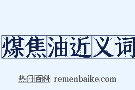 煤焦油近义词是什么意思的图片